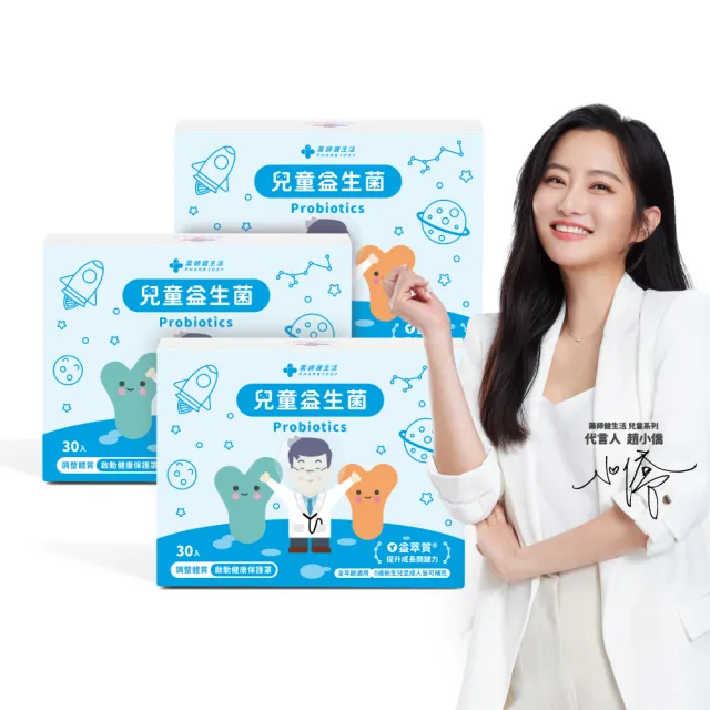 【藥師健生活】兒童益生菌 3盒(30包/盒 趙小僑推薦 新生兒補充 調整體質 全年齡適用)