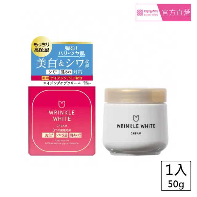 【MEISHOKU 明色】WRINKLE WHITE白潤霜(50g)