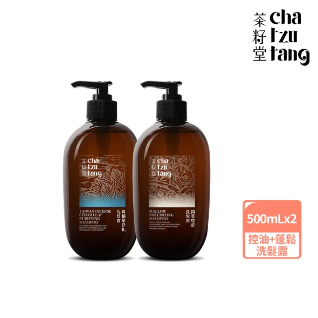 【茶籽堂】髮根蓬鬆調理組|肖楠葉+錦葵洗髮露500mL(油性細軟髮/清爽控油/蓬鬆不塌)