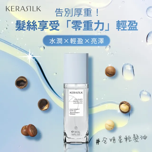 【KERASILK】全明星輕髮油50ml☆絲馭洸特殊個別處方(所有髮質適用/髮油/柔順亮澤/修復分岔/輕盈不厚重)