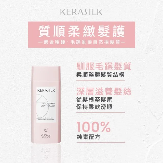 【KERASILK】質順柔緻髮護200ml☆絲馭洸日常基礎保養(粗硬、毛躁亂髮自然捲適用/潤絲/深層滋養/馴服毛躁)