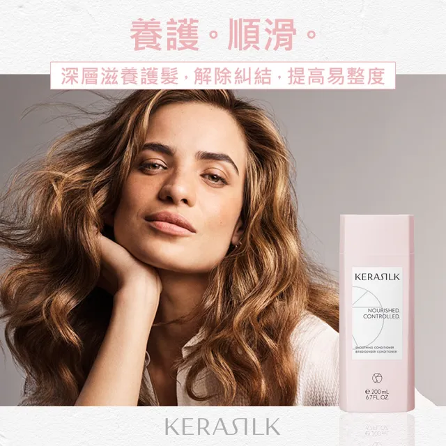 【KERASILK】質順柔緻髮護200ml☆絲馭洸日常基礎保養(粗硬、毛躁亂髮自然捲適用/潤絲/深層滋養/馴服毛躁)