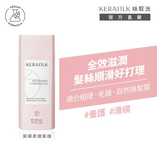 【KERASILK】質順柔緻髮護200ml☆絲馭洸日常基礎保養(粗硬、毛躁亂髮自然捲適用/潤絲/深層滋養/馴服毛躁)