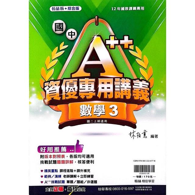 國中A＋＋資優講義數學（3）（115學年）