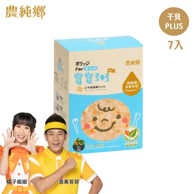 【農純鄉】寶寶粥plus 7入150g口味任選-雞肉/豬肉/干貝/鱸魚(寶寶食品 副食品 幼兒食品 寶寶粥 添加滴雞精)