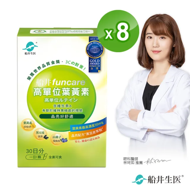 【funcare船井生醫】金盞花萃取高單位葉黃素8盒(共240顆)
