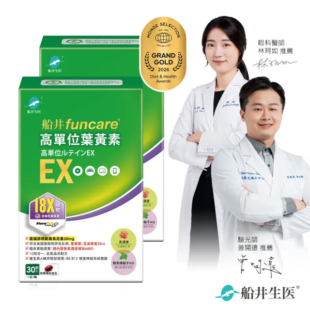 【funcare 船井生醫】金盞花萃取高單位葉黃素EX 2盒_共60顆(30顆/盒)