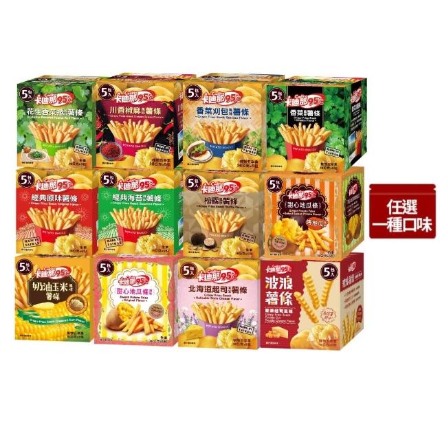 【卡迪那】95℃薯條16-18gx5包/盒(口味任選)