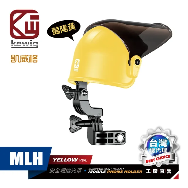 【KEWIG 凱威格】MLH 安全帽造型 機車手機架遮陽帽 通用款 黃色 遮光罩 晴雨帽
