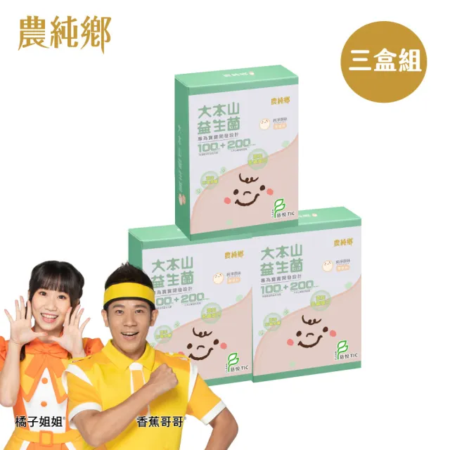 【農純鄉】原味大本山益生菌3盒 三包埋 幫助消化 排便順暢 提升抵抗力 七益菌(30入/盒 寶寶 幼兒 兒童皆可)