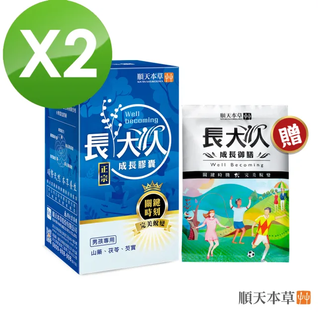 【順天本草】長大人成長膠囊男方 黃金御膳超值組-60顆/盒X2 (成長關鍵、順天堂集團、調整體質)