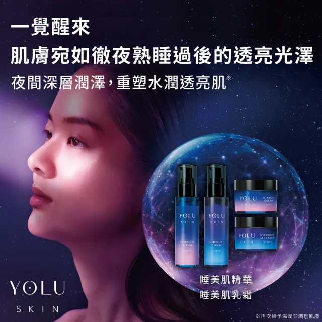 【YOLU】睡美肌淨透/潤澤精華45ml(2款任選)夜間睡眠保養
