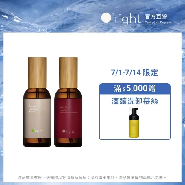 【O’right 歐萊德】全系列護髮油100ml 受損修護髮油(多款任選/免沖洗/護髮精華)