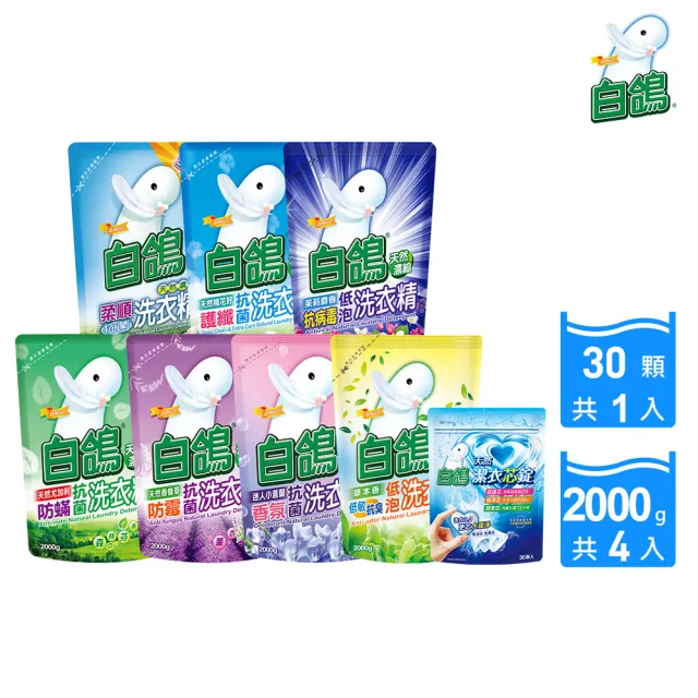 【白鴿】天然抗菌洗衣精補充包-2000gx4+潔衣芯錠30顆(洗衣球/洗衣膠囊)