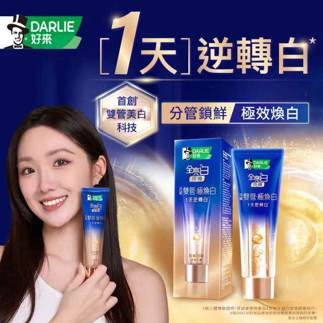 【DARLIE 好來】全亮白深導極煥白雙管牙膏100gx2入(1天/美白/亮白)