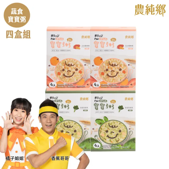 【農純鄉】蔬食寶寶粥150公克4入優惠任選四入組-瓜瓜藜麥粥/菠菠燕麥粥(低敏入門副食品 寶寶食品 幼兒食品)