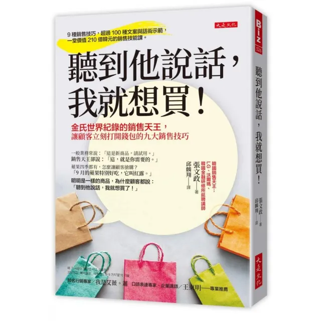 聽到他說話，我就想買！：金氏世界紀錄的銷售天王，讓顧客立刻打開錢包的九大銷售技巧