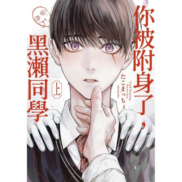 你被附身了，黑瀨同學（上）