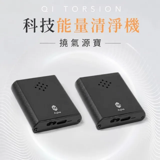 【Aqive 氣機科技】撓氣源寶 2入組 能量清淨機｜官方直營 (淨化/除穢/專注力/放鬆/幫助入睡/氣場)