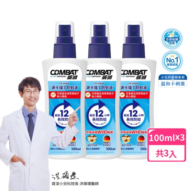 【Combat 威滅】20%派卡瑞丁長效12H兒童防蚊液 100ml x 3罐(小黑蚊/斑紋)