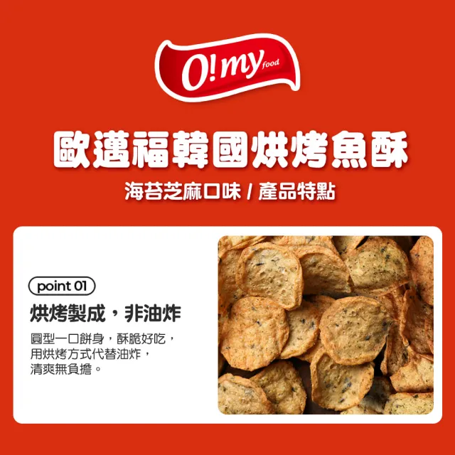 【O!MY FOOD 歐邁福】韓國烘烤魚酥(芝麻海苔口味180g／魷魚口味120g)