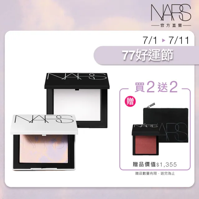 【NARS】官方直營 小白餅閨蜜分享組(裸光蜜粉餅/定妝蜜粉)