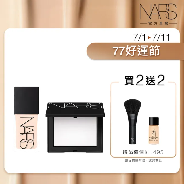 【NARS】官方直營 裸光底妝獨家組(小白餅+小光瓶粉底/裸光蜜粉餅/定妝蜜粉)