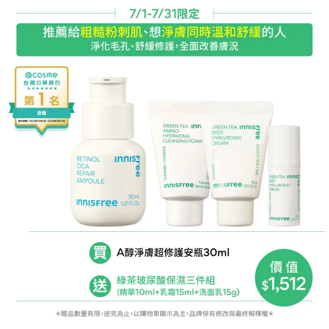 【innisfree】A醇淨膚超修護安瓶 30ml(淨化粉刺毛孔粗糙泛紅)