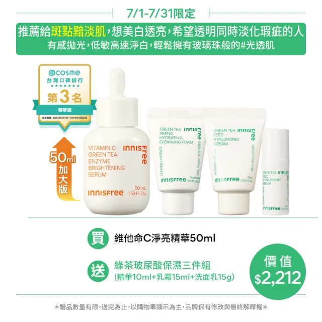 【innisfree】維他命C淨亮精華50ml(豪華加大版/明星美白精華)