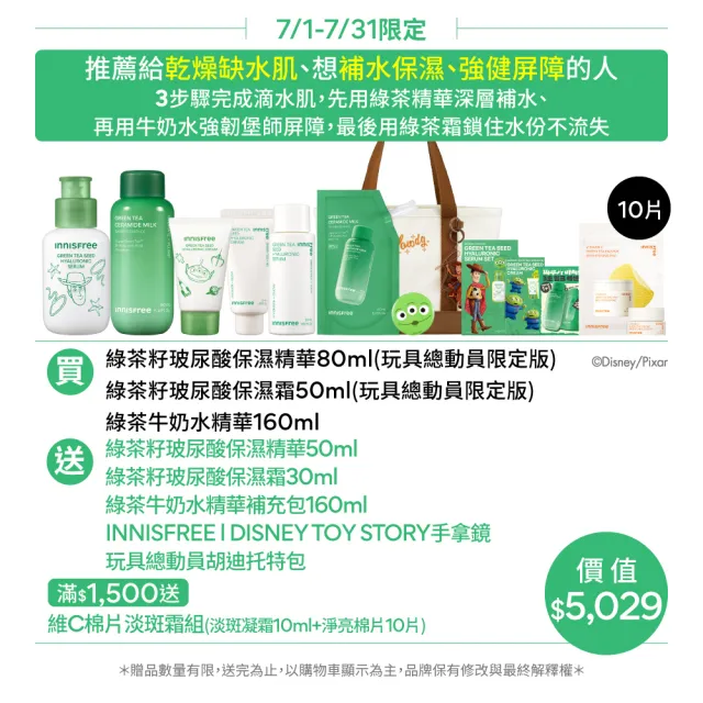 【innisfree】綠茶玻尿酸保濕全能組(玩具總動員限定版/牛奶水+精華+保濕霜)
