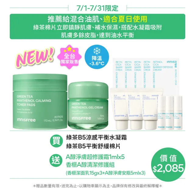 【innisfree】綠茶B5勁涼補水鎮靜組(水凝霜、棉片)