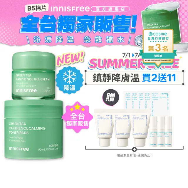 【innisfree】綠茶B5勁涼補水鎮靜組(水凝霜、棉片)