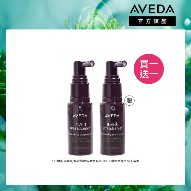 【AVEDA】買一送一_蘊活煥欣豐盈菁華 30ml(頭皮精華 旅行組 買30ml送30ml)