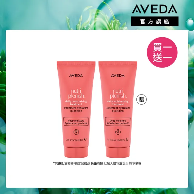 【AVEDA】買一送一_蘊活光萃 Omega 5 水潤乳 40ml(免沖洗護髮 旅行組 買40ml送40ml)_夜間乳霜 對抗糾結