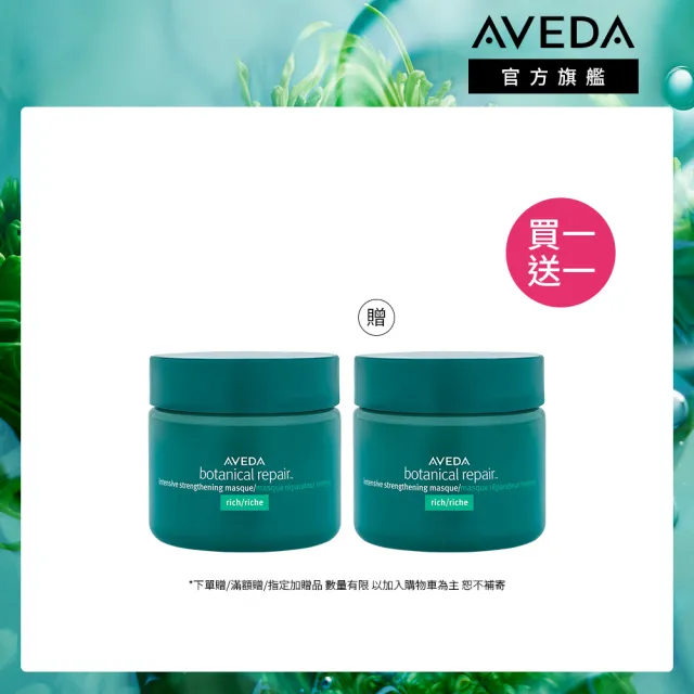 【AVEDA】買一送一_花植結構重鍵護髮膜25ml(旅行組 買25ml送25ml)_重度受損 強力推薦