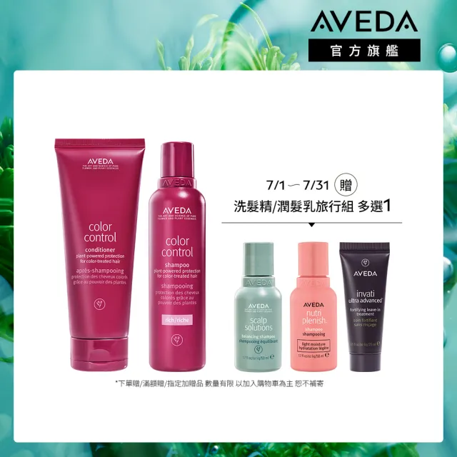 【AVEDA】護色穎采洗潤組(護色穎采洗髮精200ml+護色穎采潤髮乳200ml)