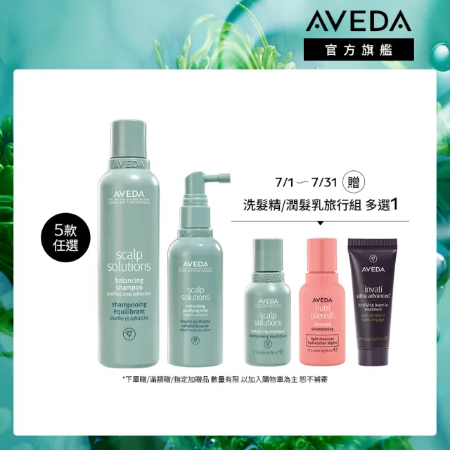 【AVEDA】蘊活淨瑕頭皮調理組(蘊活煥欣/蘊活淨瑕/花植結構/蘊活光萃 5款任選+蘊活淨瑕頭皮調理液100mll)
