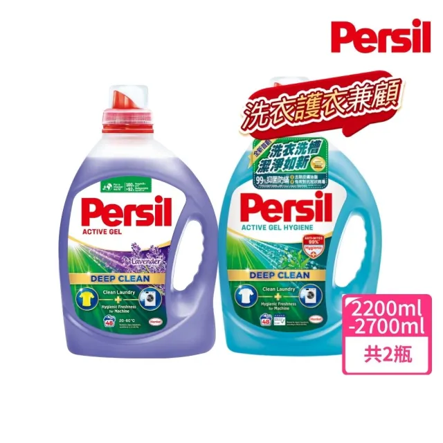 【Persil】深層去漬酵解濃縮洗衣精2瓶(薰衣草/室內晾衣/抗菌除菌防？/植純萃抗臭)