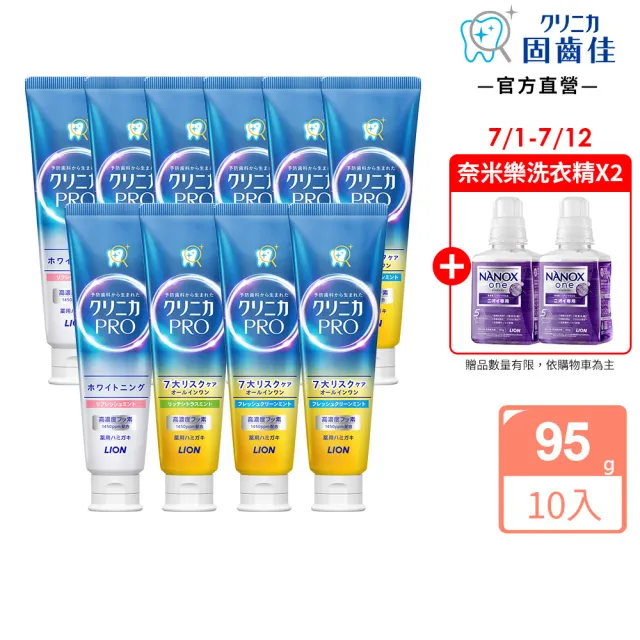 【LION 獅王】固齒佳Pro酵素牙膏10入組(亮白/全效/抗敏/護齦)