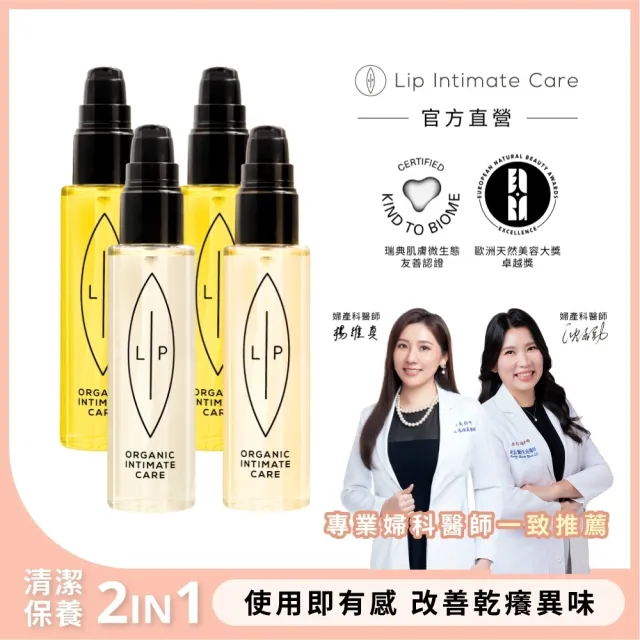 【LIP Intimate Care 瑞典私密護理】私密護理油4入組(沙棘/椰子/益生元任選 清潔保養2in1 改善異味悶癢)