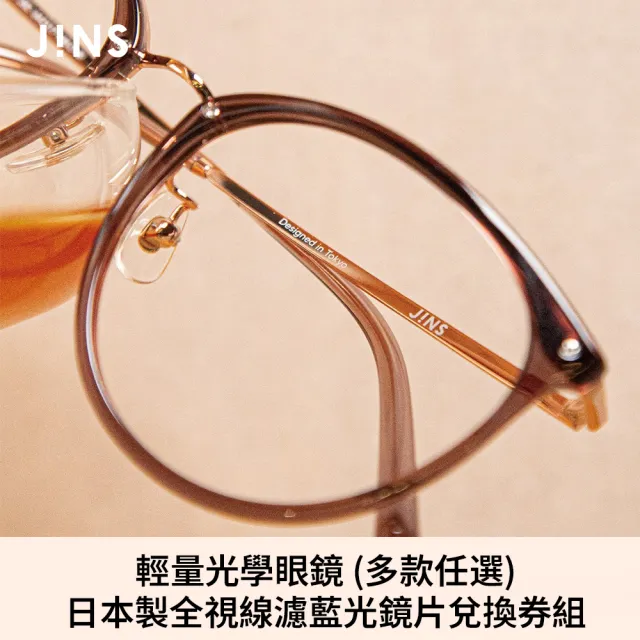【JINS】輕量光學眼鏡+日本製全視線濾藍光鏡片兌換券組-多款任選