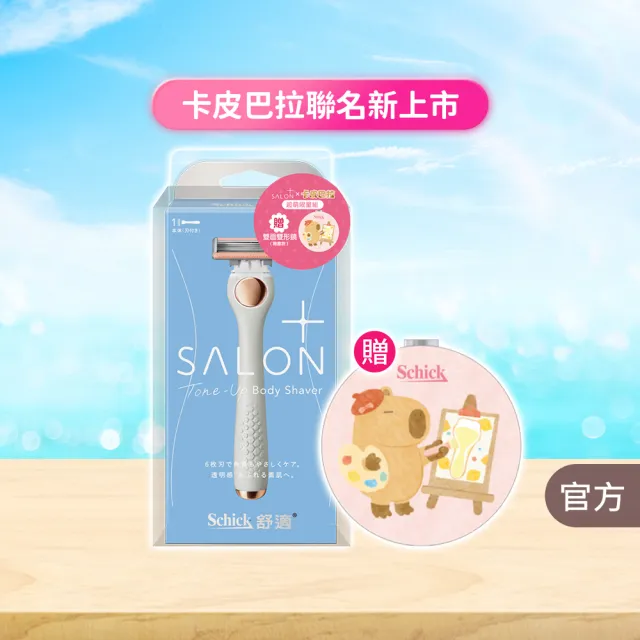 【Schick 舒適牌】舒綺極 Salon Plus 去角質亮膚仕女除毛刀 敏感肌用(1刀把1刀片/卡皮巴拉款)