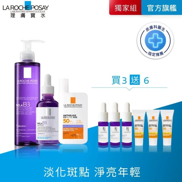 【理膚寶水】麥拉色鏈美白全套組★MELA B3 淡斑淨亮精華50ml+MELA夏卡+MELA B3淡斑淨亮洗面露_B