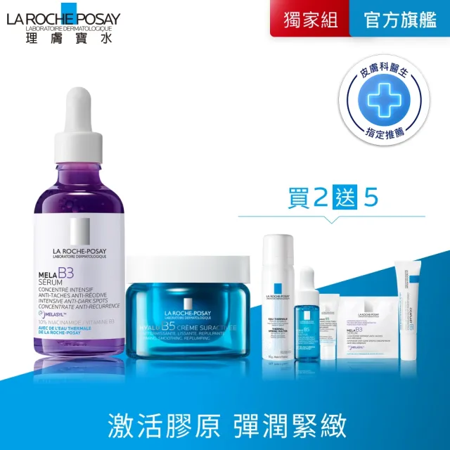 【理膚寶水】彈潤撫紋重量組★極效B5彈潤超修復乳霜 50ml+MELA B3 淡斑淨亮精華 50ml_A（其他規格）