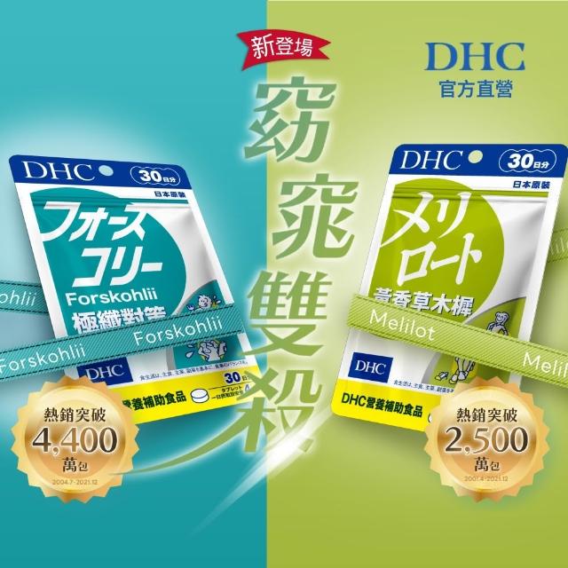 【DHC】窈窕雙殺組(極纖對策30日份+黃香草木樨美體素30日份)