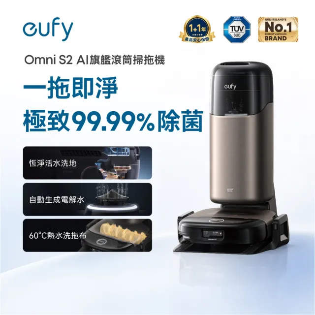 【eufy】eufyOmni S2 12合1自清潔AI滾筒掃拖機器人(自動生成電解水除菌率99.99%/活水洗地)
