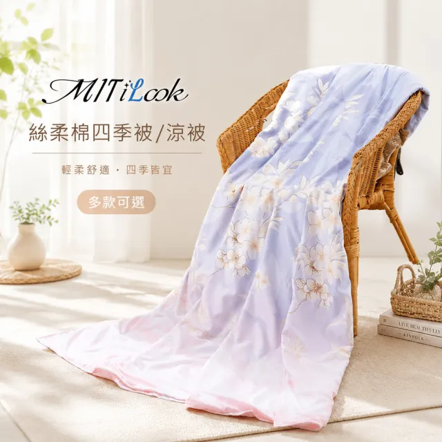 【MIT iLook】台灣製 精緻絲柔棉涼被/四季被/涼夏被 5x6尺(任選1入)