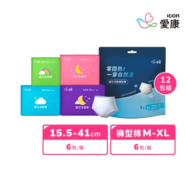 【愛康】透芯涼感衛生棉-任選12入組(護墊型/量少型/日用型/夜用型/加長型/超長型/褲型)