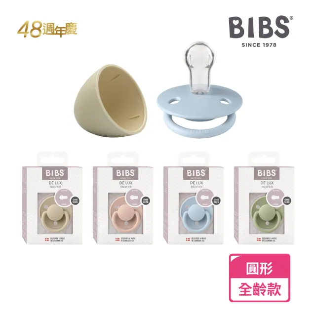 【BIBS】De Lux 圓形安撫奶嘴+奶嘴蓋套組(丹麥奶嘴 總代理公司貨)