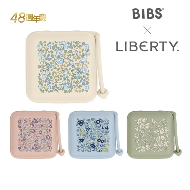 【BIBS】Liberty 奶嘴收納盒(原裝進口公司貨)